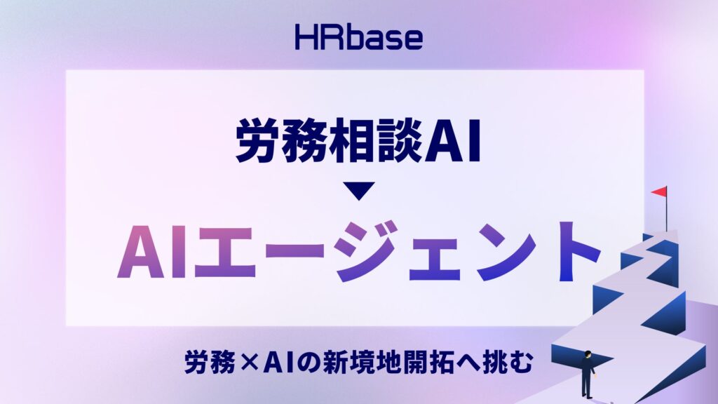 労務相談AIからAIエージェントへ。労務×AIの新境地開拓に挑みます