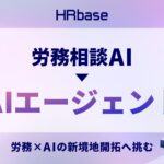 労務相談AIからAIエージェントへ。労務×AIの新境地開拓に挑みます