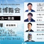 【AI博覧会Summer2025】第3弾スピーカー4名を発表！リスキリングの第一人者から流通業界DXのキーパーソン、マスクマンも！事例から学ぶ生成AI活用術とは？