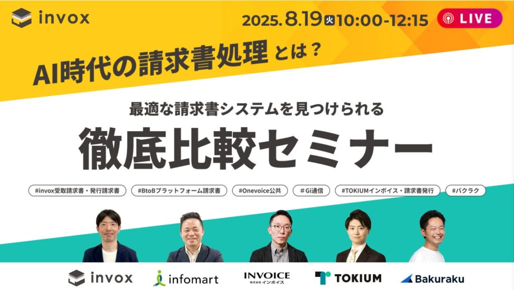 【無料オンラインセミナー｜8/19（火）】invox、『AI時代の請求書処理とは？最適な請求書システムを見つけられる5社徹底比較セミナー』を開催