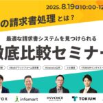 【無料オンラインセミナー｜8/19（火）】invox、『AI時代の請求書処理とは？最適な請求書システムを見つけられる5社徹底比較セミナー』を開催