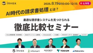 【無料オンラインセミナー｜8/19（火）】invox、『AI時代の請求書処理とは？最適な請求書システムを見つけられる5社徹底比較セミナー』を開催