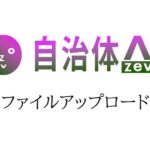 自治体AI zevoにてプロンプト作成時に複数ファイルの参照（アップロード）が可能に！