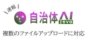 自治体AI zevoにてプロンプト作成時に複数ファイルの参照（アップロード）が可能に！