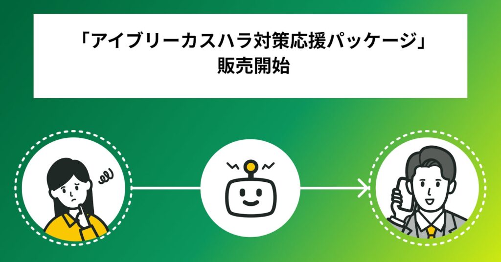IVRyがAI機能を含む「アイブリーカスハラ対策応援パッケージ」の提供を開始