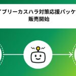 IVRyがAI機能を含む「アイブリーカスハラ対策応援パッケージ」の提供を開始