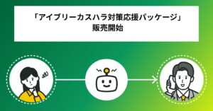 IVRyがAI機能を含む「アイブリーカスハラ対策応援パッケージ」の提供を開始