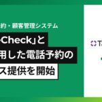 対話型音声AI SaaSのアイブリーが、TableCheckと連携。提携飲食店で24時間365日電話予約が可能に