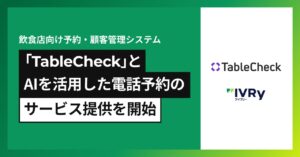 対話型音声AI SaaSのアイブリーが、TableCheckと連携。提携飲食店で24時間365日電話予約が可能に
