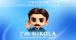 アスエネ、コンサルティング型AIエージェント「AI NIKOLA」を「ASUENE」に搭載