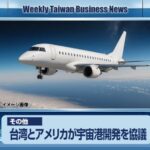 【週刊台湾ビジネスニュース】セブンとロフト、宇宙港開発、AIロボット、漫画博覧会、AI関連求人【2025/07/28号】
