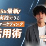 2025年最新！すぐ実践できるAIマーケティング活用術
