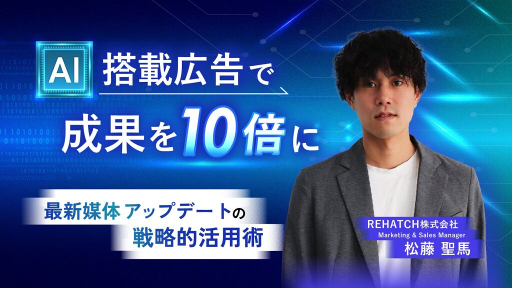 AI搭載広告で成果を10倍に！最新媒体アップデートの戦略的活用