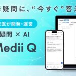 臨床疑問×AI「Medii Q」正式提供開始