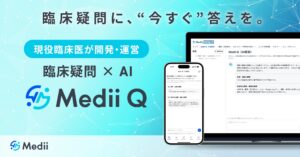 臨床疑問×AI「Medii Q」正式提供開始