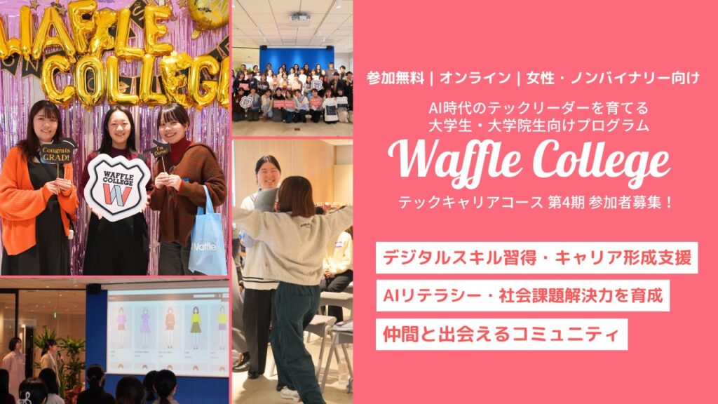 AI時代のテックリーダーを育てる「Waffle College」第4期テックキャリアコース提供開始