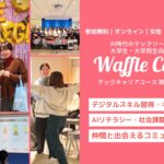 AI時代のテックリーダーを育てる「Waffle College」第4期テックキャリアコース提供開始