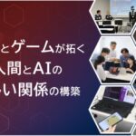 囲碁AIとトップ棋士が紡ぐ未来