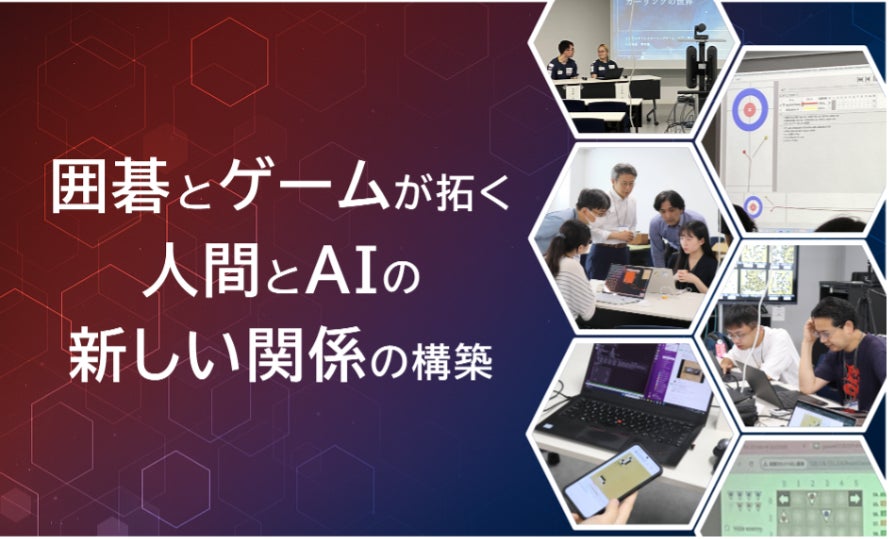 囲碁AIとトップ棋士が紡ぐ未来