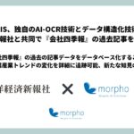 モルフォAIS、独自のAI-OCR技術とデータ構造化技術を活用し東洋経済新報社と共同で『会社四季報』の過去記事をデジタル化