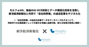 モルフォAIS、独自のAI-OCR技術とデータ構造化技術を活用し東洋経済新報社と共同で『会社四季報』の過去記事をデジタル化