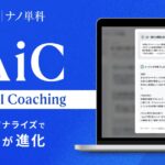 グロービス、独自のAIコーチング機能「GAiC」を開発！ 動画とAIで学べるMBA単位「ナノ単科」で 2025年7月期より提供開始、キャリアや学習動機に合わせた個別化フィードバックを実現