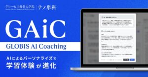 グロービス、独自のAIコーチング機能「GAiC」を開発！ 動画とAIで学べるMBA単位「ナノ単科」で 2025年7月期より提供開始、キャリアや学習動機に合わせた個別化フィードバックを実現