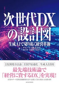 グランバレイ、最新刊「次世代DXの設計図 –生成AIで切り拓く経営革新– 」を刊行