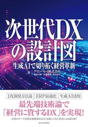 グランバレイ、最新刊「次世代DXの設計図 –生成AIで切り拓く経営革新– 」を刊行