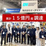 イーアイアイ、AIリサイクルロボット事業で新たに約10億円の官公庁支援を獲得