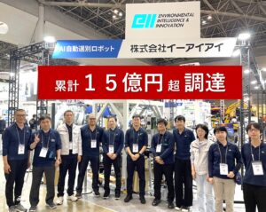 イーアイアイ、AIリサイクルロボット事業で新たに約10億円の官公庁支援を獲得