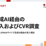 8割以上のWebサイトで生成AI経由の流入が増加。CVにつながる割合は？「生成AI経由の流入およびCVR調査レポート」を公開