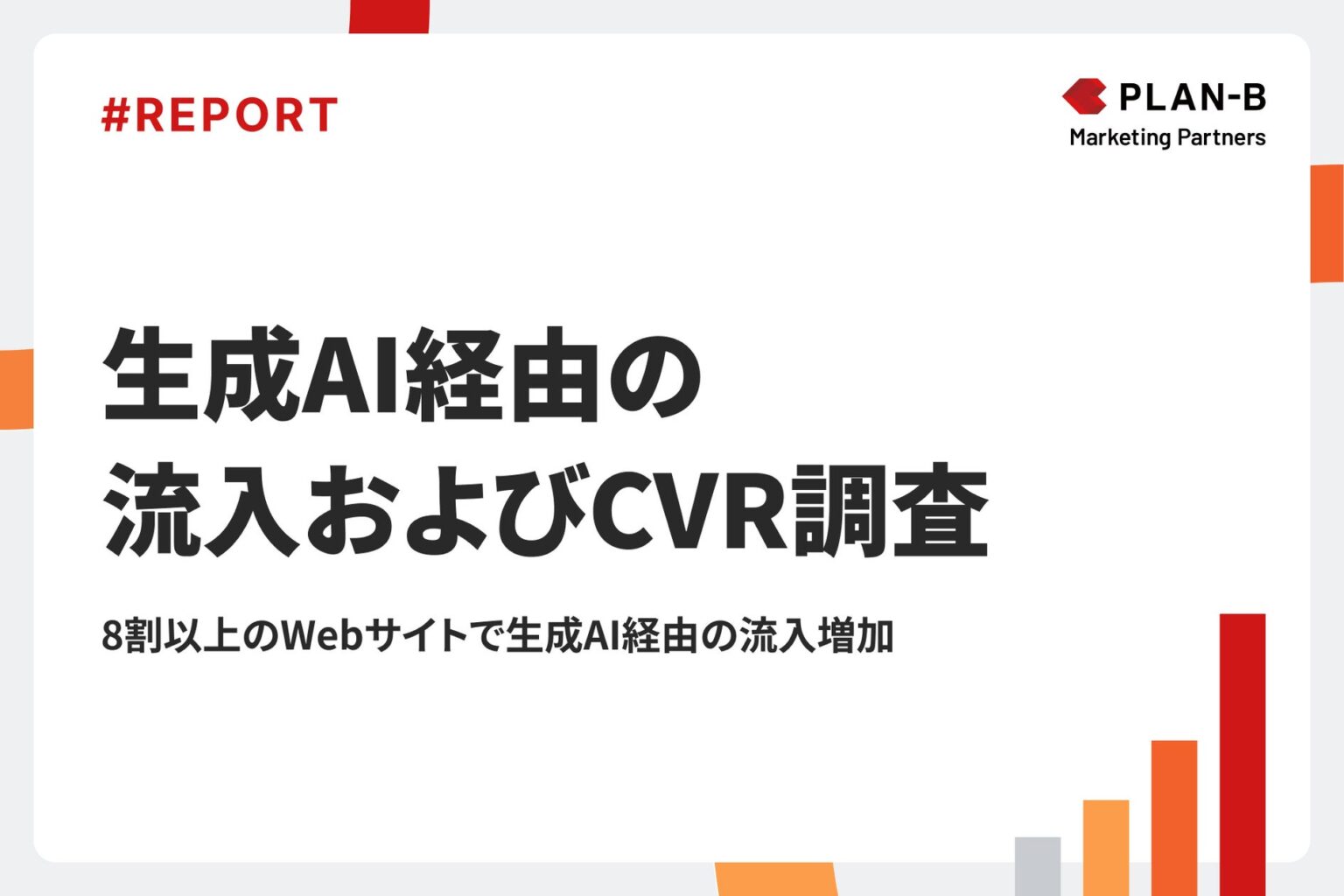 8割以上のWebサイトで生成AI経由の流入が増加。CVにつながる割合は?「生成AI経由の流入およびCVR調査レポート」を公開 - AI-Watch