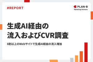 8割以上のWebサイトで生成AI経由の流入が増加。CVにつながる割合は？「生成AI経由の流入およびCVR調査レポート」を公開