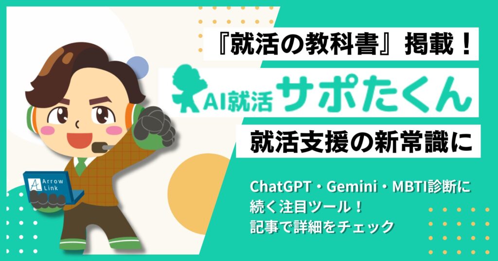 『AI就活サポたくん』、ChatGPT・Gemini・MBTI診断に続く就活支援ツールとして注目
