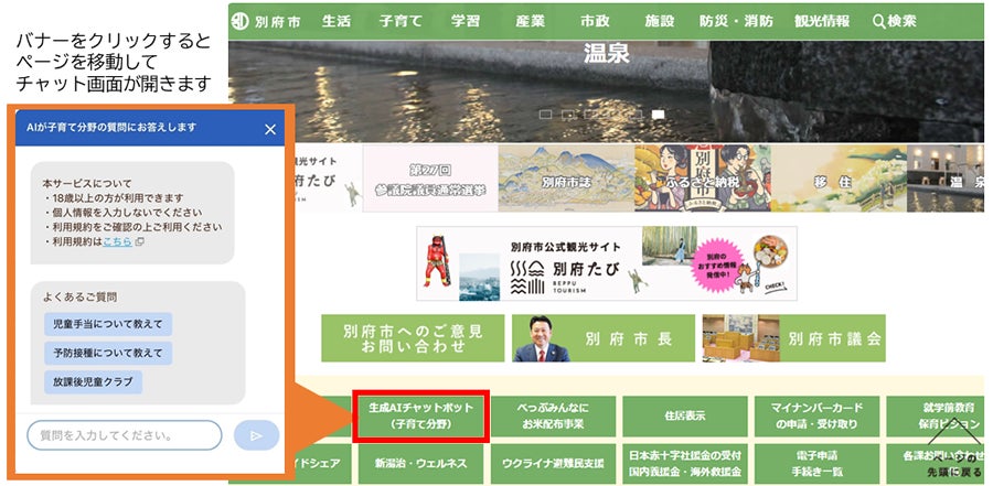 別府市において生成AIを活用した「子育て分野」チャットボットの本格運用を開始