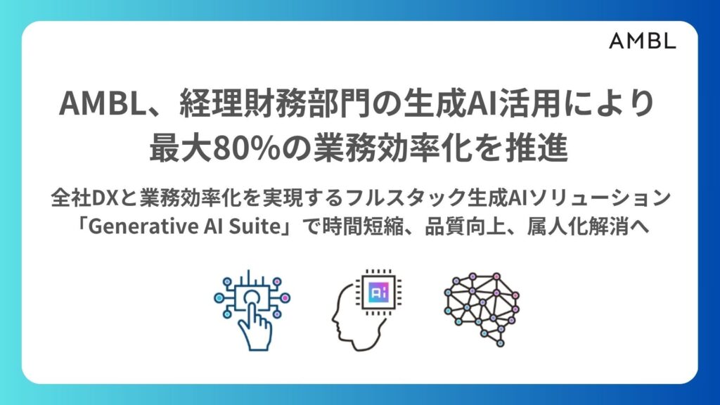 AMBL、経理財務部門の生成AI活用により最大80%の業務効率化を推進