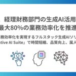 AMBL、経理財務部門の生成AI活用により最大80%の業務効率化を推進