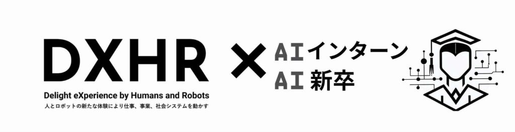 DXHR株式会社、企業と学生をつなぐ新サービス「AIインターン/AI新卒」を2025年8月1日より提供開始