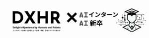 DXHR株式会社、企業と学生をつなぐ新サービス「AIインターン/AI新卒」を2025年8月1日より提供開始