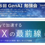 【満足度97%の研修設計者が語る】生成AI“定着”の鍵とは？その問いに答える2週連続講演