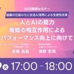 生成AIで“仕事の進め方”を刷新せよ──組織と個人が劇的に変わる最新事例を公開