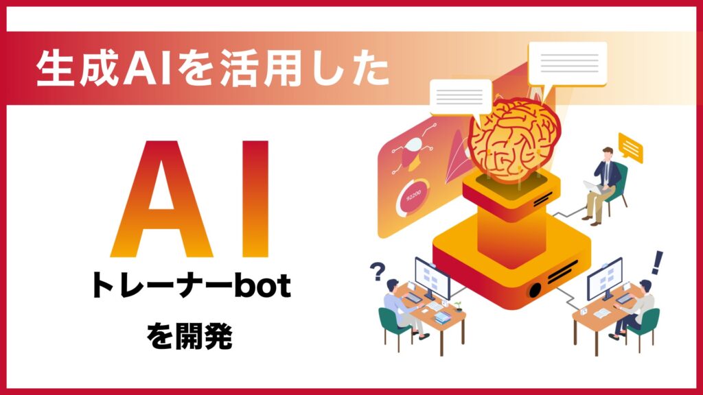 サーバーワークス、生成AIを活用した「AIトレーナーbot」を開発！社内での運用事例を公開
