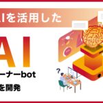 サーバーワークス、生成AIを活用した「AIトレーナーbot」を開発！社内での運用事例を公開