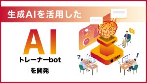 サーバーワークス、生成AIを活用した「AIトレーナーbot」を開発！社内での運用事例を公開