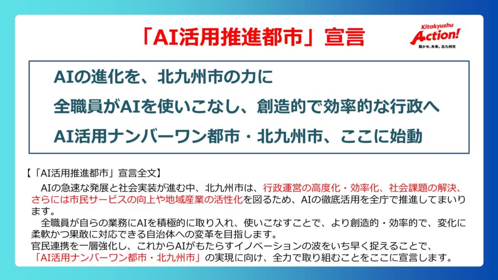 「ＡＩ活用ナンバーワン都市・北九州市」に向けた挑戦