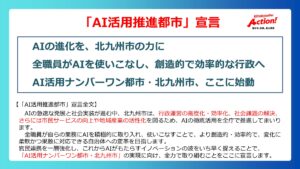 福岡県北九州市（北九州市役所）「ＡＩ活用推進都市」宣言