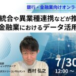 NEC、7/30(水)にオンラインセミナー”生成AI統合や異業種連携などが推進する「銀行・金融業におけるデータ活用の革新」”を開催