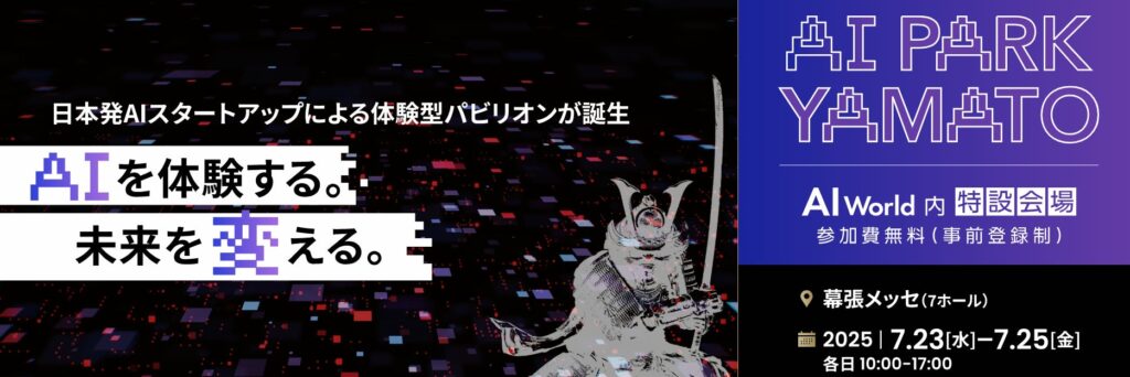 全20社のAIデモを”実体験”できる日本初の展示会「AI Park YAMATO 2025」開催／厳選された国内AIスタートアップが幕張に集結
