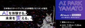 成田悠輔氏も登壇。日本のAI革命を体感せよ。